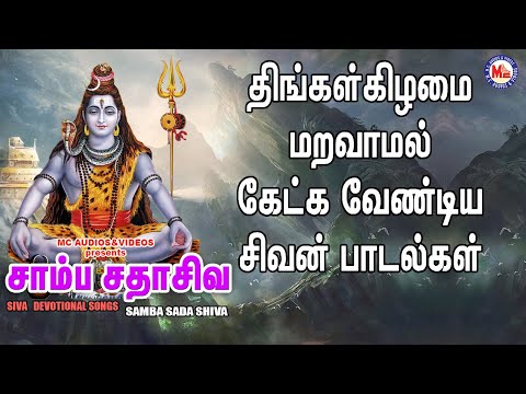 சாம்ப சதா ஷிவா |  Lord Shivan Padalgal | Sivan Bhakti Padagal |Tamil Devotional Songs