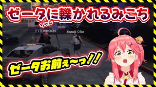ゼータちゃんに轢かれるみこち、「ごめんね、きゅんきゅん」を要求する【さくらみこ/ベスティア・ゼータ/クレイジー・オリー/ホロライブ切り抜き/#ホロGTA】