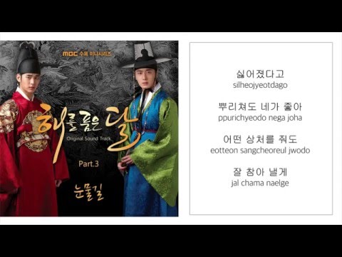 휘성린 WHEESUNG－「눈물길 ROAD OF TEARS」 [해를 품은 달／THE MOON EMBRACES THE SUN] [LYRICS 가사：KOREAN／ROM] 1080P_