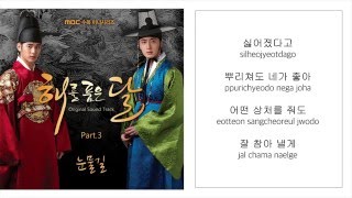 휘성린 WHEESUNG－「눈물길 ROAD OF TEARS」 [해를 품은 달／THE MOON EMBRACES THE SUN] [LYRICS 가사：KOREAN／ROM] 1080P_