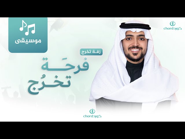 زفة تخرج: فرحة تخرج