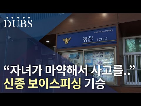 "자녀가 마약해서 사고를.." 신종 보이스피싱 기승
