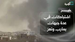 اشتباكات في عدة جبهات بمارب وتعز وتجدد القصف الصاروخي على مدينة المخا