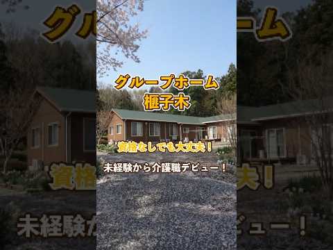 『グループホーム榧子木かやのき』未経験OK編