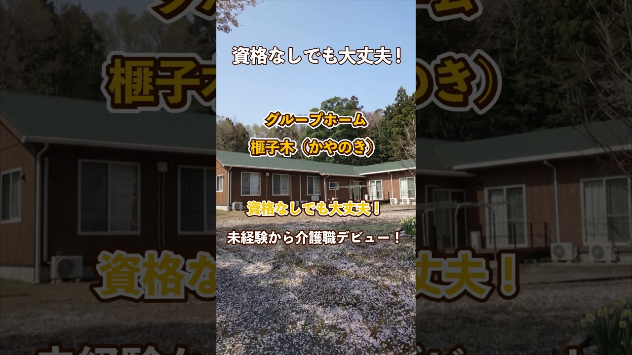 『グループホーム榧子木かやのき』未経験OK編