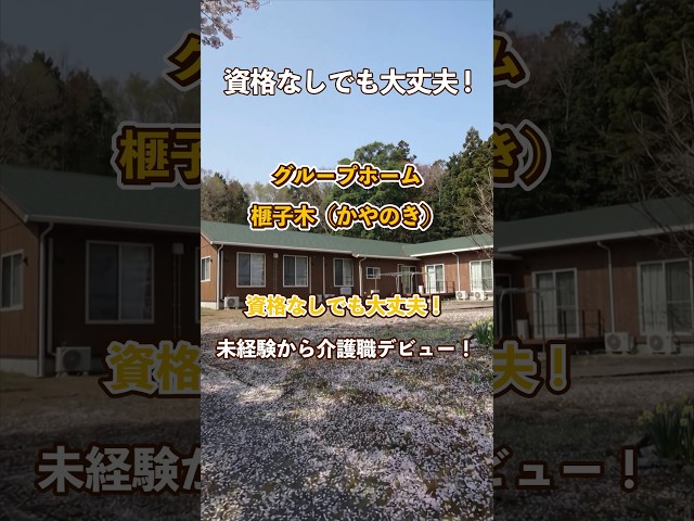 『グループホーム榧子木かやのき』未経験OK編