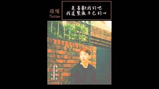 【繁中字】趙權(조권) - flutter