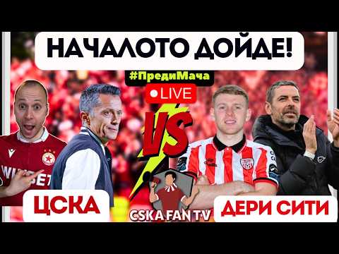 🔥 ТРАНСФЕРНИ БОМБИ В ЦСКА И ЩЕ СЕ ЗАВЪРНЕМ ЛИ В ЕВРОПА С ПОБЕДА СРЕЩУ ДЕРИ СИТИ? 🔴⚪