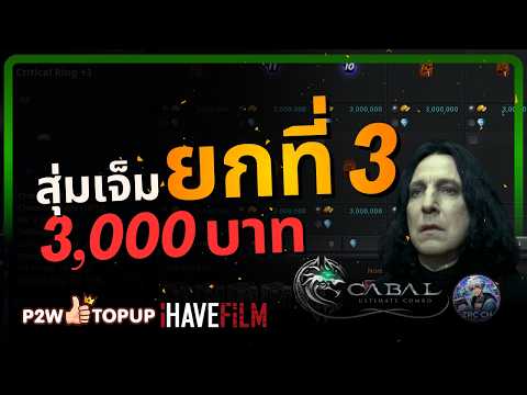 จะหมื่นแล้วนะพี่ ยกที่ 3 กับการสุ่มเจ็ม | Cabal: Ultimate Combo
