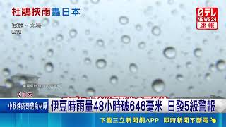 杜鵑颱風重創關東破260航班取消！連首相出訪紐約也受阻延後｜三立新聞網 SETN.com