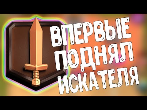 КАК ПОДНЯТЬ И СЛИТЬ ИСКАТЕЛЯ ЗА 10 МИНУТ? CLASH ROYALE