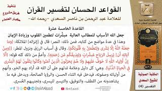 صورة 16 القاعدة رقم ( 15 ) من القواعد الحسان لتفسير القرآن للسعدي