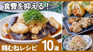 もうパサつかない！鶏胸肉で作る絶品おかずレシピ10選【簡単・節約】