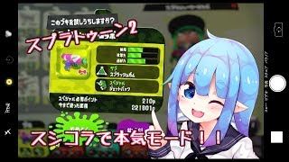 【スプラトゥーン2】本気スプラシューターコラボpart11