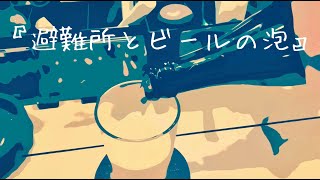 【初音ミクオリジナル】避難所とビールの泡