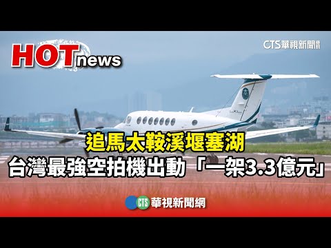追馬太鞍溪堰塞湖　台灣最強空拍機出動「一架3.3億元」