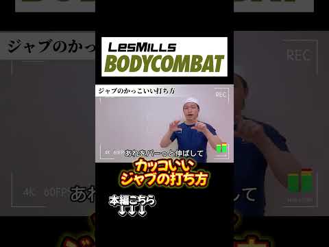 BODYCOMBAT ジャブのかっこいい打ち方 #bodycombat #ボディコンバット #lesmillsbodycombat #dance #ボクササイズ