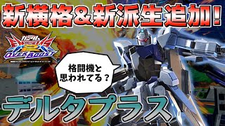 【EXVS2OB】まさかの新規横格に新派生！補正ゆるすぎて生時でも高火力コンが狙えるように！【デルタプラス】【オバブ】