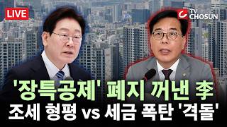 [???? 무조건 간다 LIVE] 장특공제 폐지 법안 놓고 '시끌'···국민의힘 李 대통령, 1주택자까지 죄인 만들어