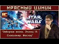 Видеообзор Звёздные Войны: Скайуокер. Восход от Red Cynic