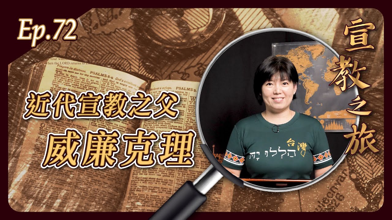 近代宣教之父：威廉·克理