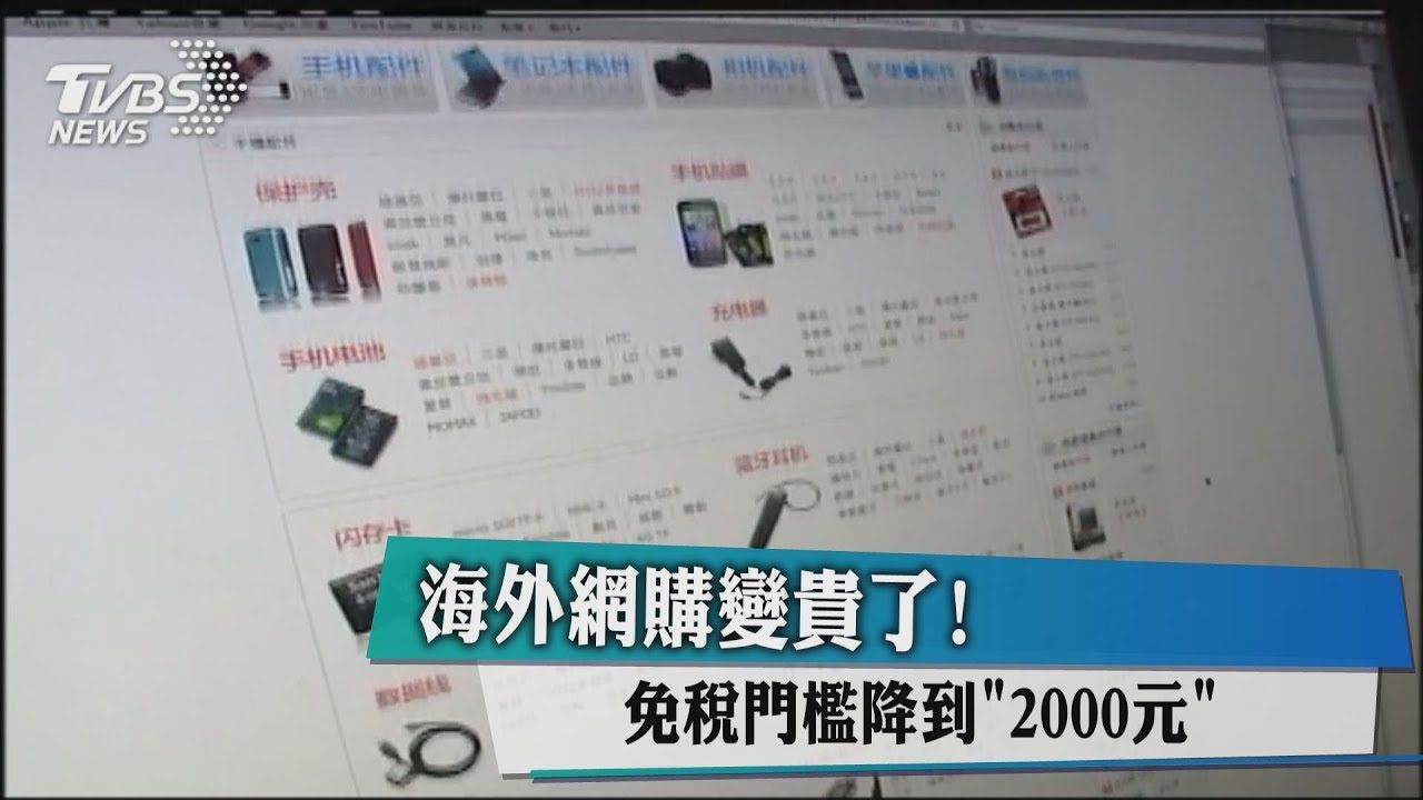 海外網購族照過來!進口免稅門檻降至2000元