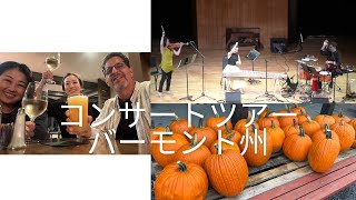 バーモントコンサートツアー