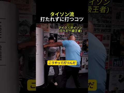 タイソン流打たれずに打つコツ #ボクシング