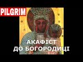 Акафіст до Пресвятої Богородиці + Akathist to Virgin Mary in Ukrainian 