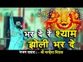 भर दे रे श्याम झोली भर दे ना बहलाओ बातो�