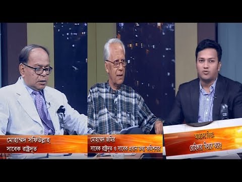 একুশের রাত || রোহিঙ্গারা ফিরবে কবে || মোহাম্মাদ জমির, সাবেক রাষ্ট্রদূত || মোহাম্মাদ সফিউল্লাহ, সাবেক রাষ্ট্রদূত || রাজিব জামান || ২৪ আগষ্ট ২০১৯