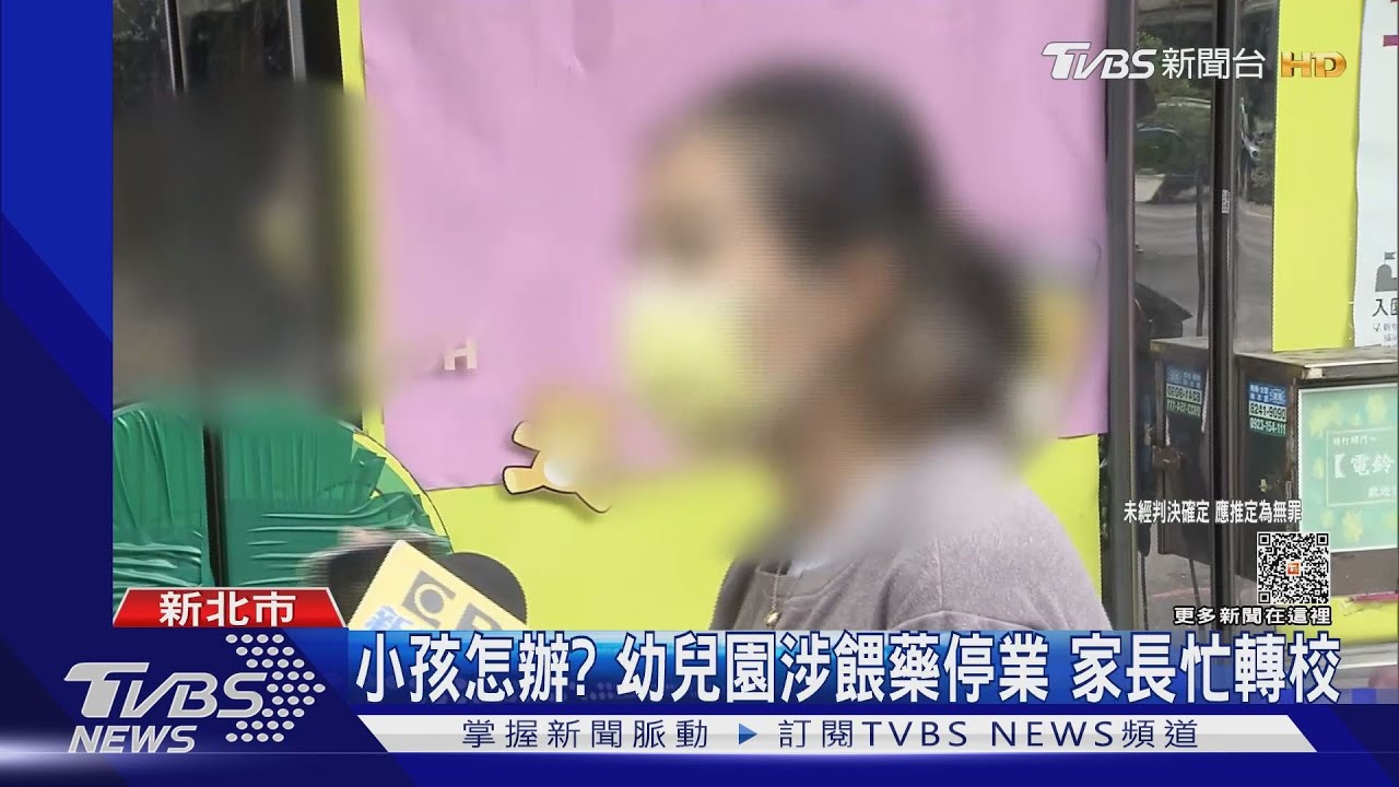 小孩怎辦？幼兒園涉餵藥停業　家長忙轉校
