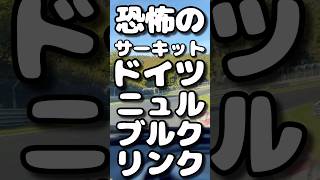 世界最長、最恐のサーキット、#ニュルブルクリンク #ニュル北 #ドイツ #サーキット