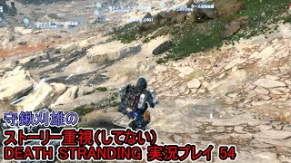 守鍬のストーリー重視で -54【デスストランディング】実況プレイ (DEATH STRANDING)