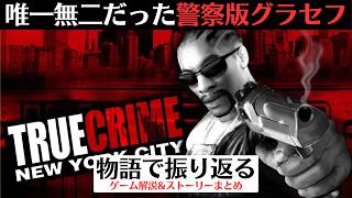 【PS2の警察版グラセフ】今度はNY市警のデカ！GTAのライバルだった『トゥルークライム NYC』【レトロゲーム】