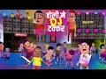 Holi Me Dj Takkar Kala Kaddu Dj Wala Cartoon Holi Dj Song 2025 Kala Kaddu Holi Dj Holi