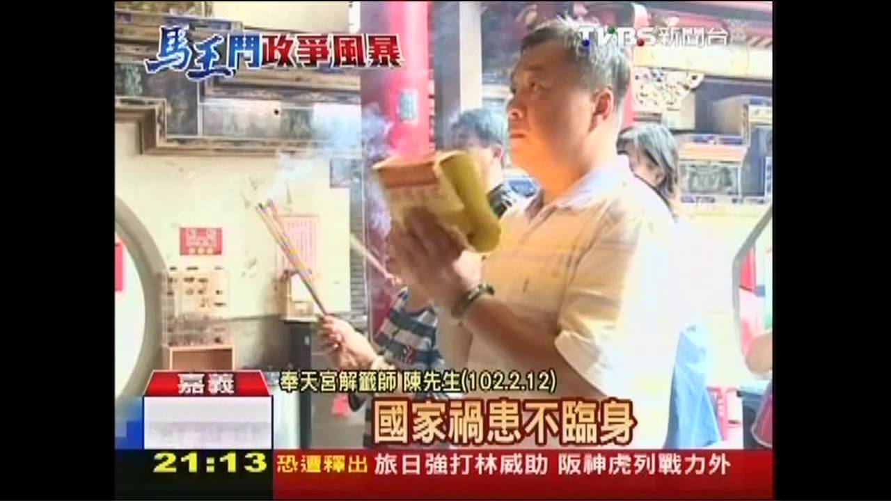 九月政爭／準？　奉天宮國運籤彷彿預言馬王鬥