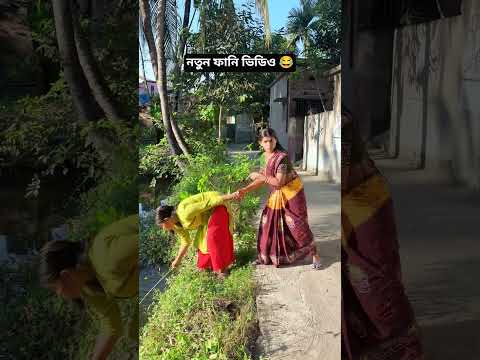 এবারে হাতটা ছে*ড়ে দে 😂🧿#funny #comedyvideos #comedyshorts #shorts