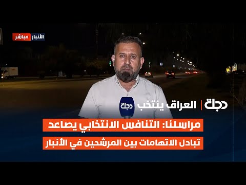 فيديو | مراسلنا: التنافس الانتخابي يصاعد تبادل الاتهامات بين المرشحين في الأنبار