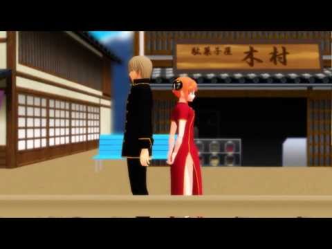 【MMD銀魂/GinTama】 Mmhmm 【Okita + Kagura】