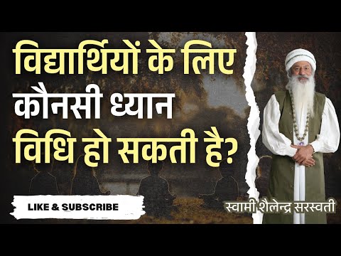 विद्यार्थियों के लिए कौनसी ध्यान विधि हो सकती है?