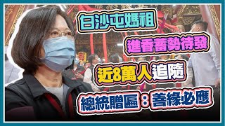 白沙屯媽祖徒步進香起駕預備　淨轎、出神龕