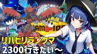 【ポケモンCP】超絶リハビリランクマ　シーズンM1？　#4（ツールの設定うまくいかなったかので今日はツールなしで）　【チャンピオンズ】