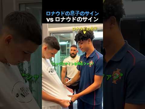 ロナウド vs ジュニアのサイン