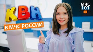 МЧС-101. ЮМОР В МЧС РОССИИ: ИНТЕРВЬЮ С КАПИТАНОМ КОМАНДЫ КВН. Выпуск 6