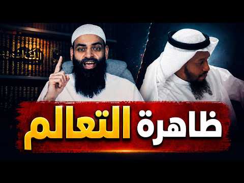 الشيخ عبد السلام أمزير يتحدث عن ظاهرة التعالم وفتنة الحدادية