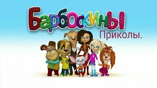Барбоскины приколы.