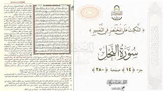 التنكيت على المختصر في التفسير : الصفحة (280) سورة النحل // د. ماهر ياسين الفحل image