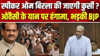 Lok Sabha LIVE: संसद में स्पीकर ओम बिरला के खिलाफ अविश्वास प्रस्ताव पर चर्चा I OM Birla I Owaisi