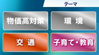 6月30日【びわ湖放送ニュース】滋賀県知事選挙　候補者の政策アンケート【後半】「交通」「子育て・教育」